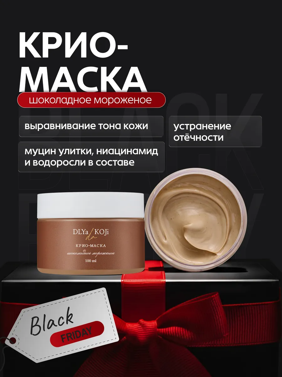 Крио маска для лица Шоколадное мороженое