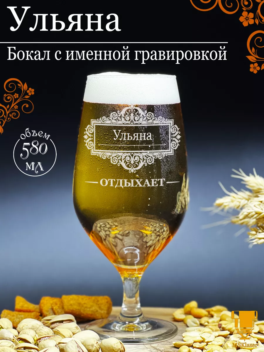 Именной бокал для пива Ульяна
