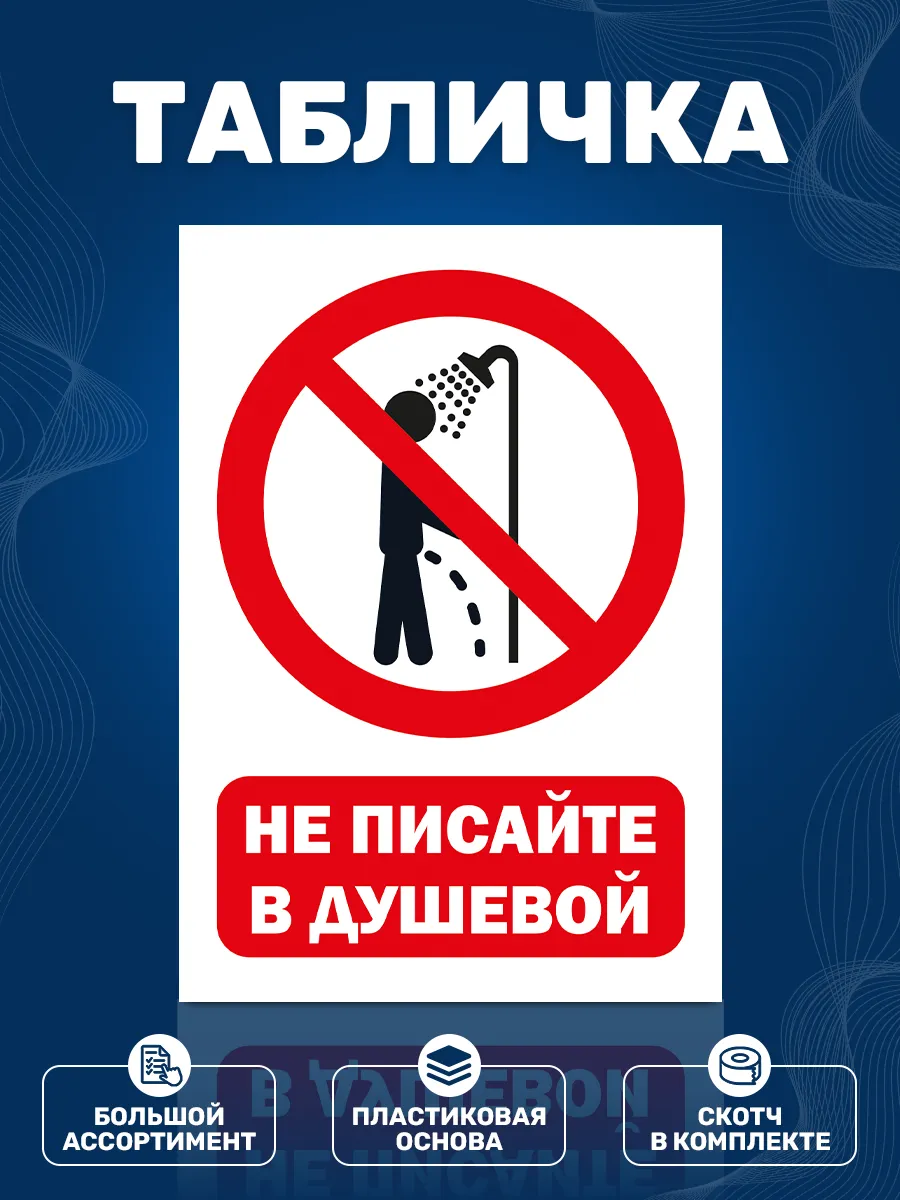 Табличка, Не писайте в душевой