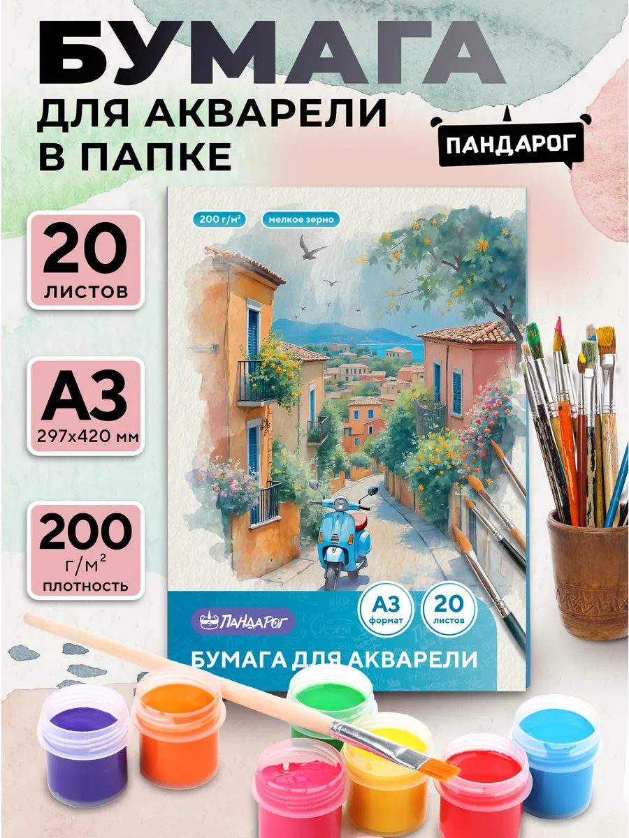 Бумага для акварели А3, 20 л