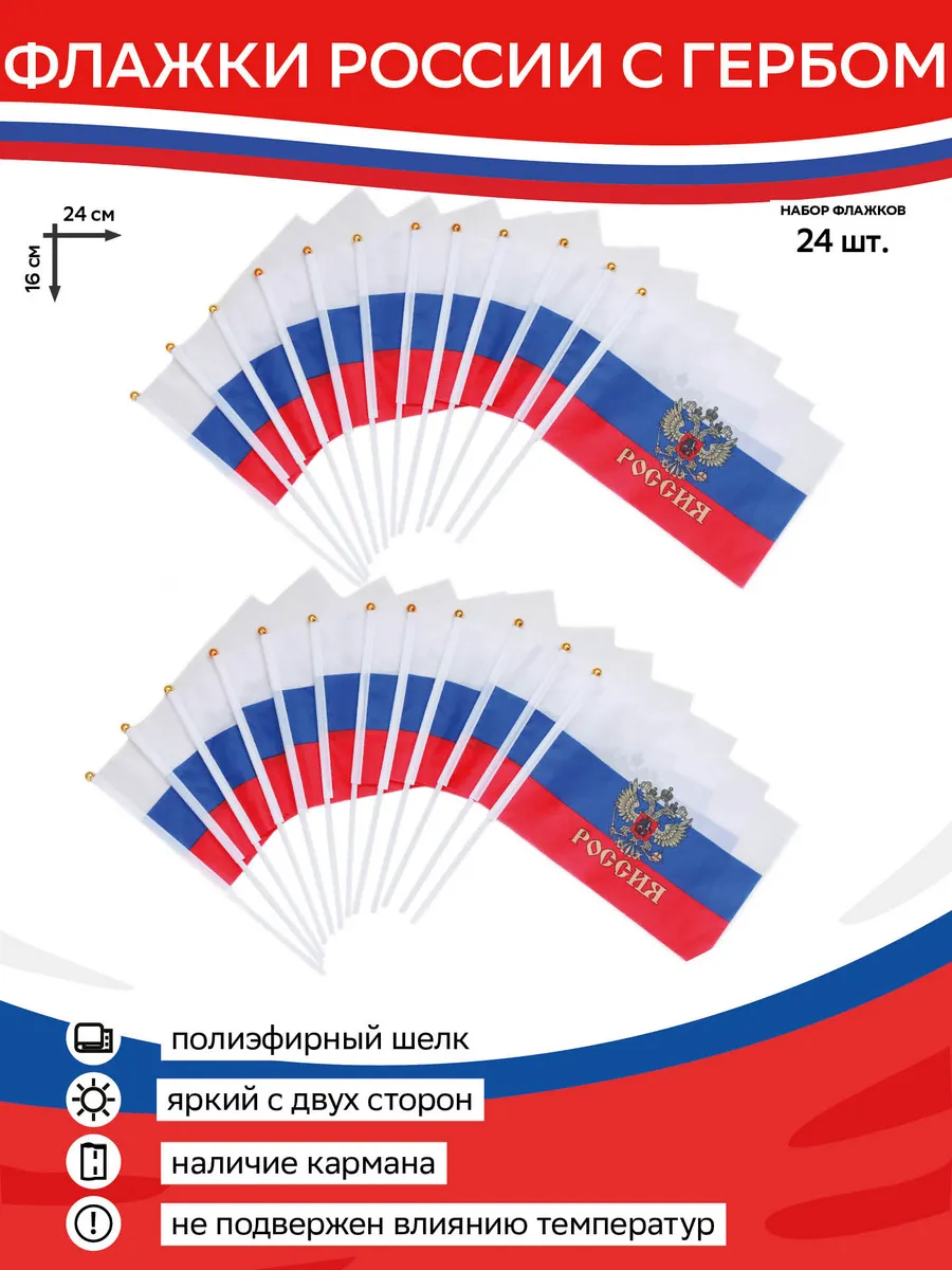 Флажки России с гербом 16х24 24 шт