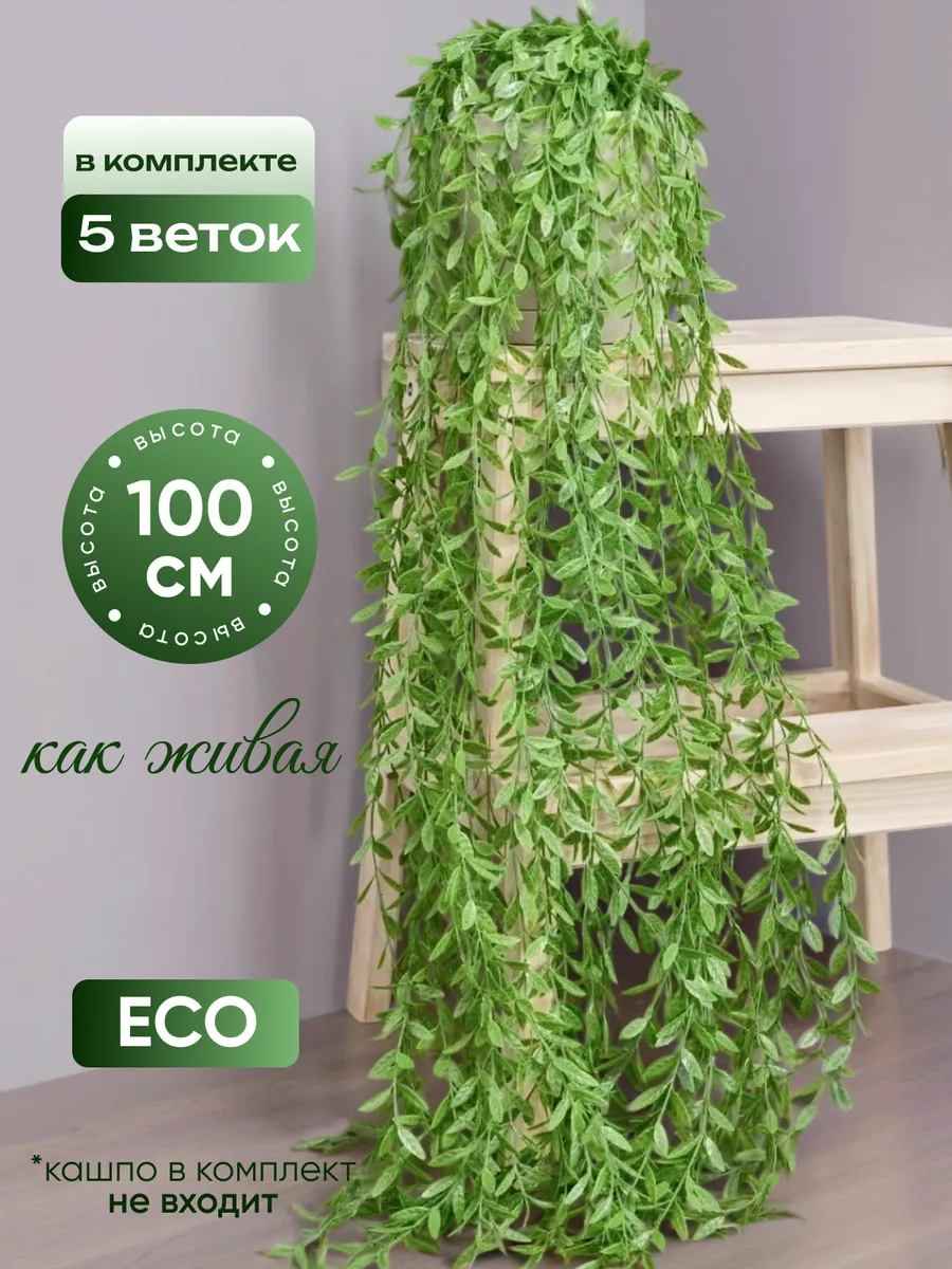 Искусственные цветы для декора и интерьера свисающие лиана