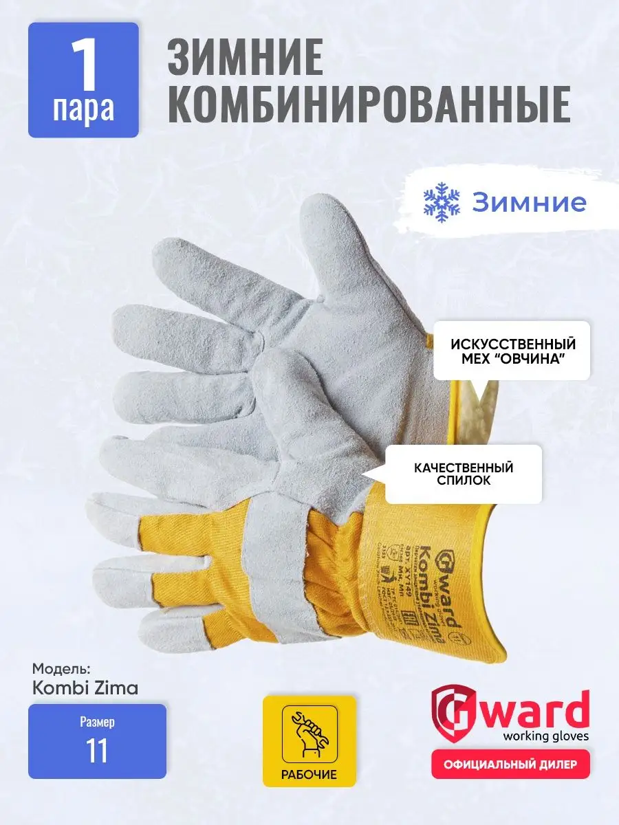 Перчатки рабочие зимние Kombi Zima 1пара
