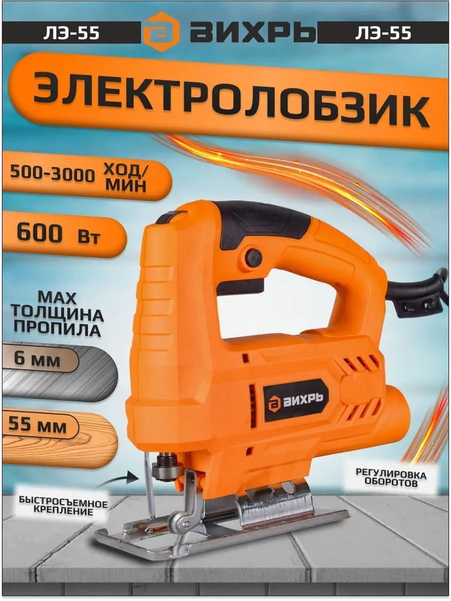 Лобзик электрический ЛЭ-55, Электролобзик 600 Вт
