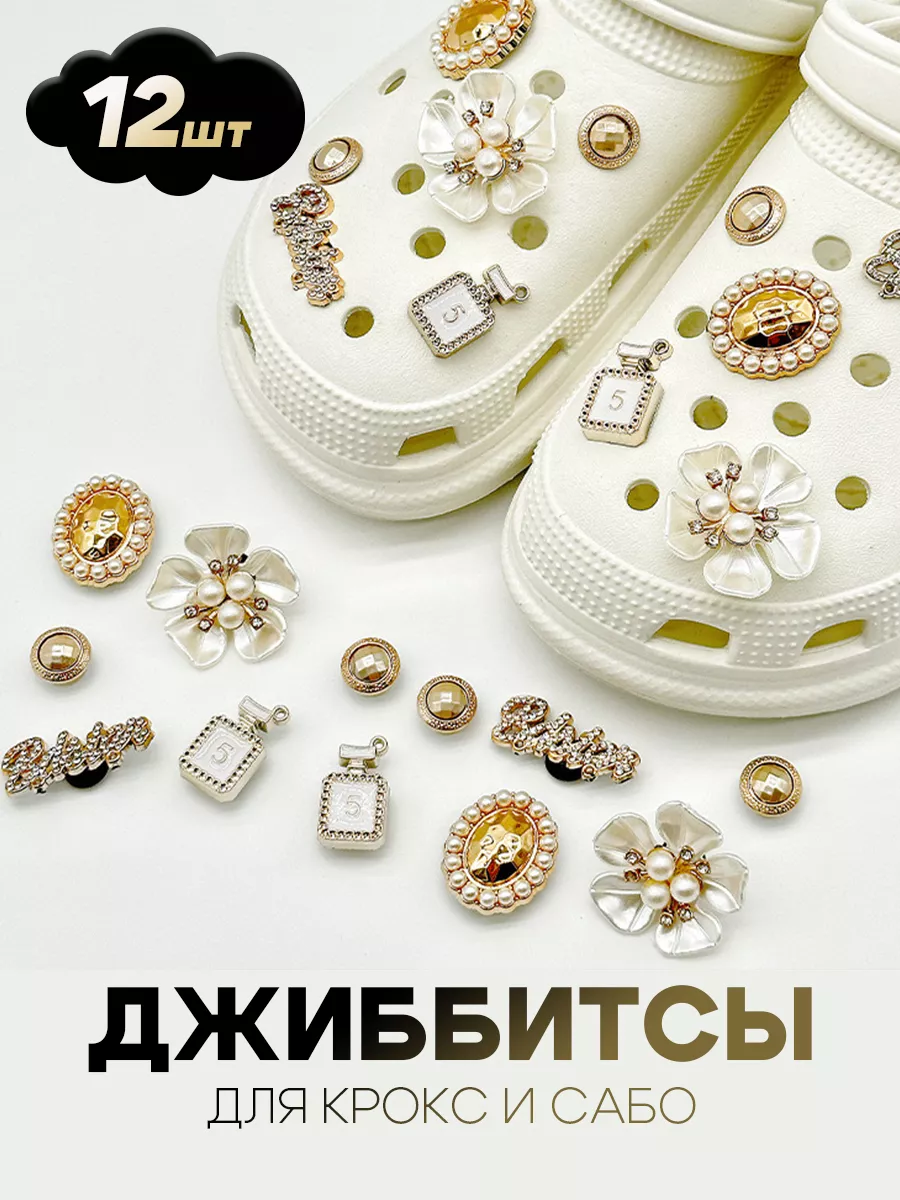 Набор джибитсов для кроксов и кроссовок 12 шт