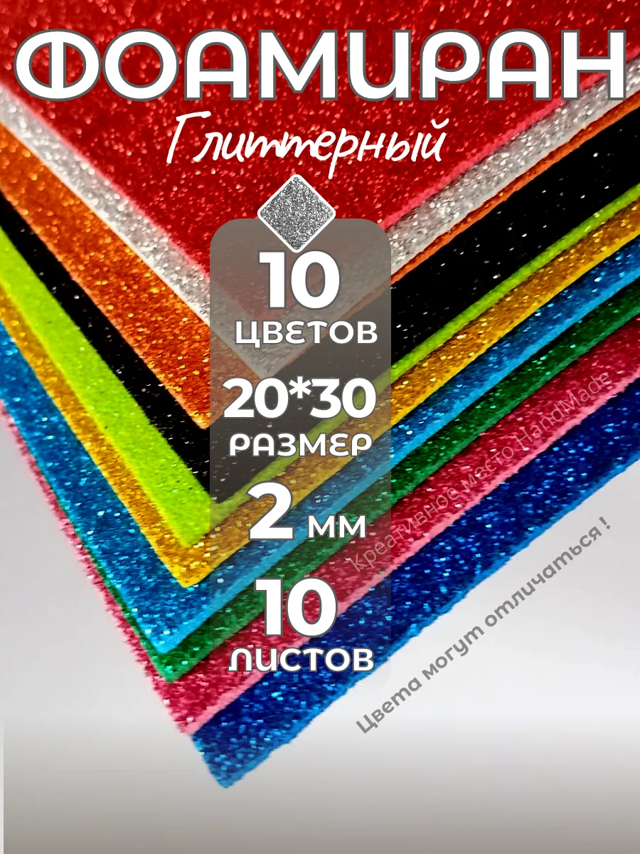 Фоамиран глиттерный для рукоделия 20*30 формат ( А4)