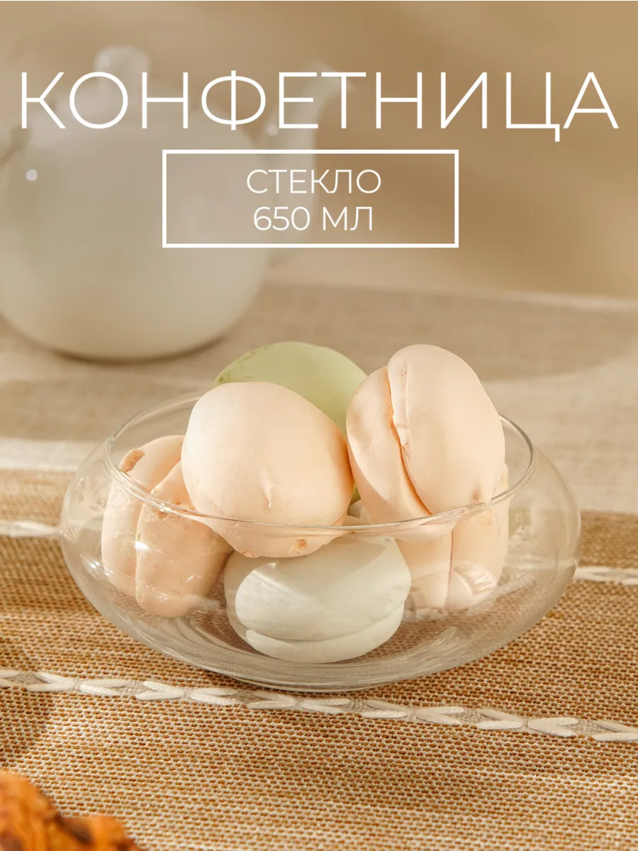 Конфетница стеклянная 650 мл « НЛО», 14,5×6 см