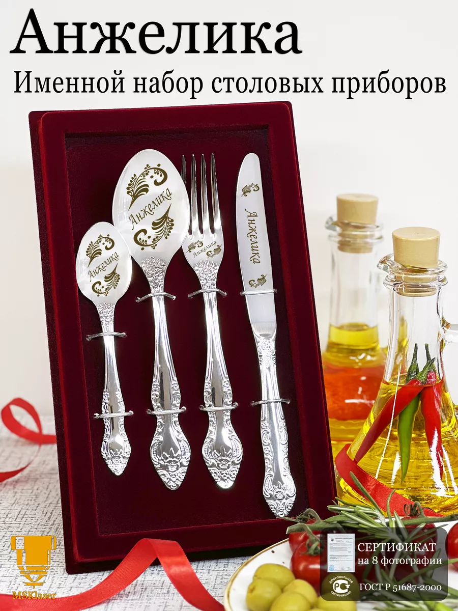 Именной набор столовых приборов Анжелика подарок