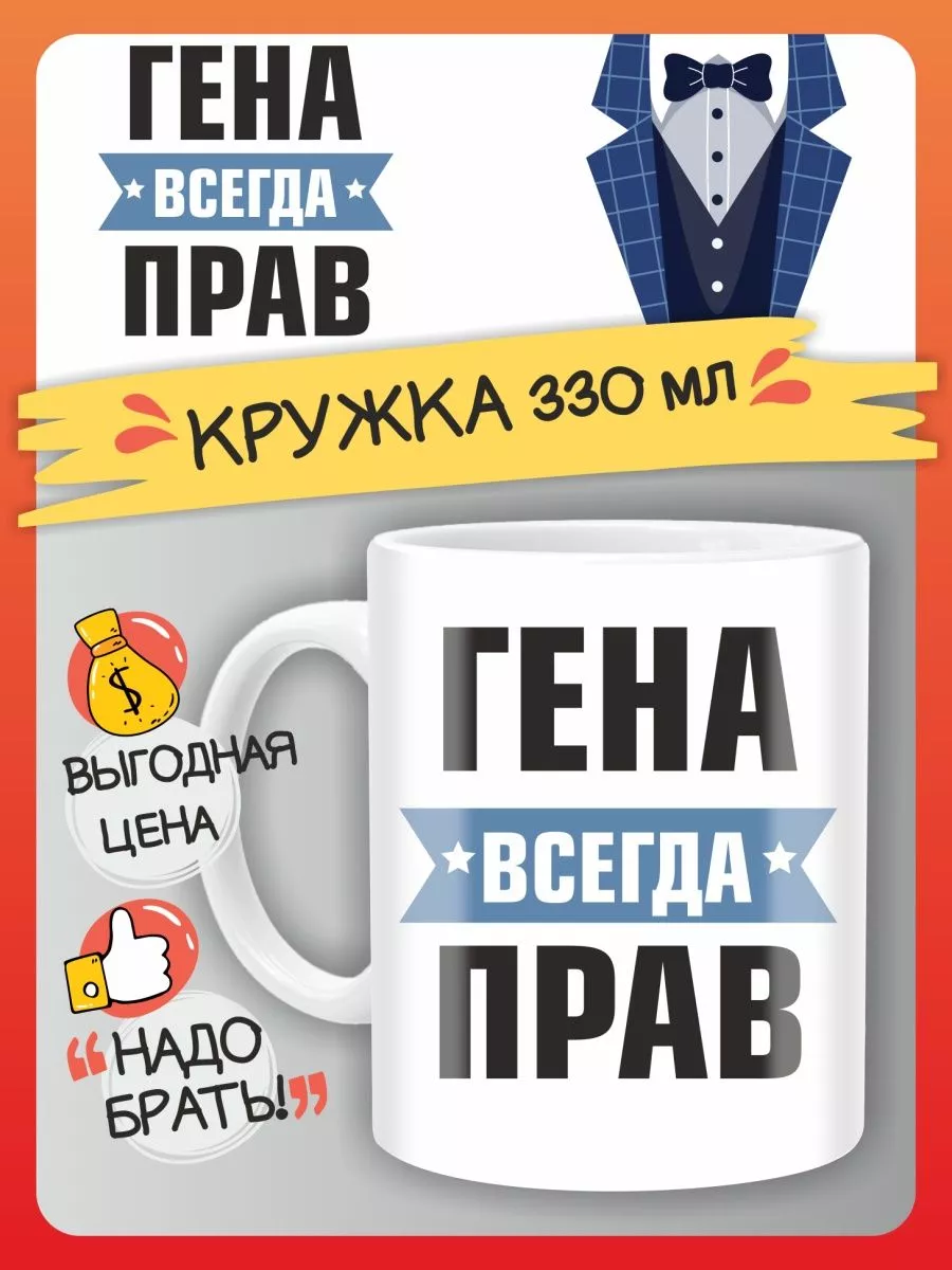 Кружка именная Гена всегда прав