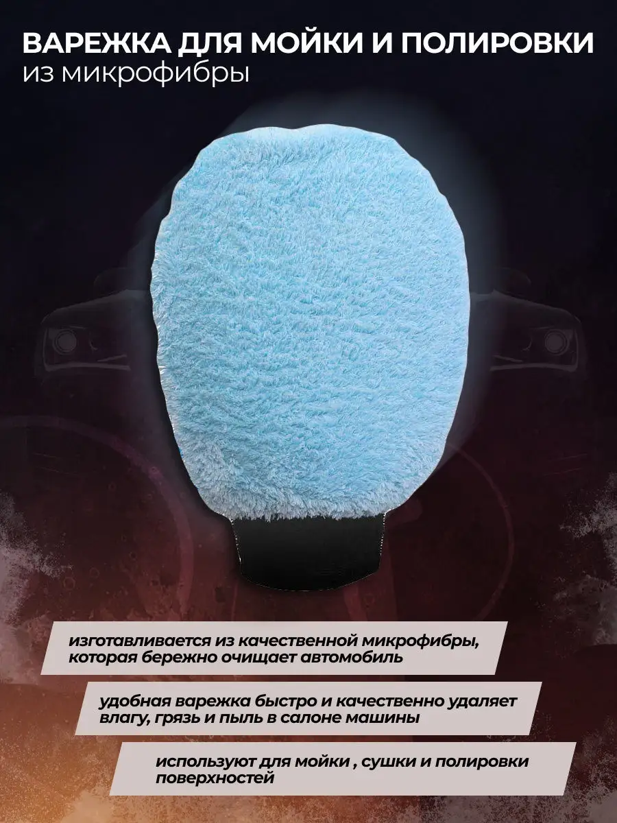 Варежка для мойки и полировки автомобиля из микрофибры Mitt…