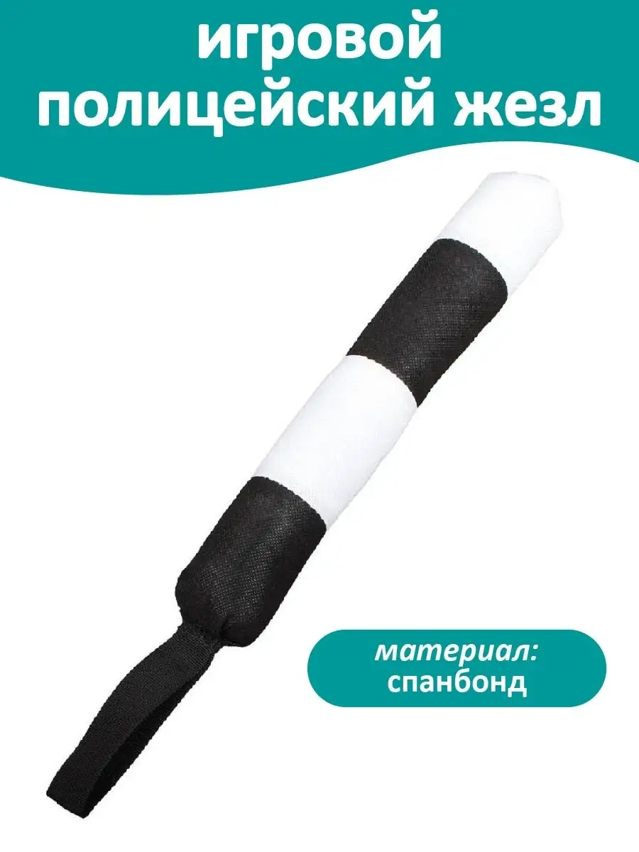 Полицейский жезл игрушка, жезл ДПС