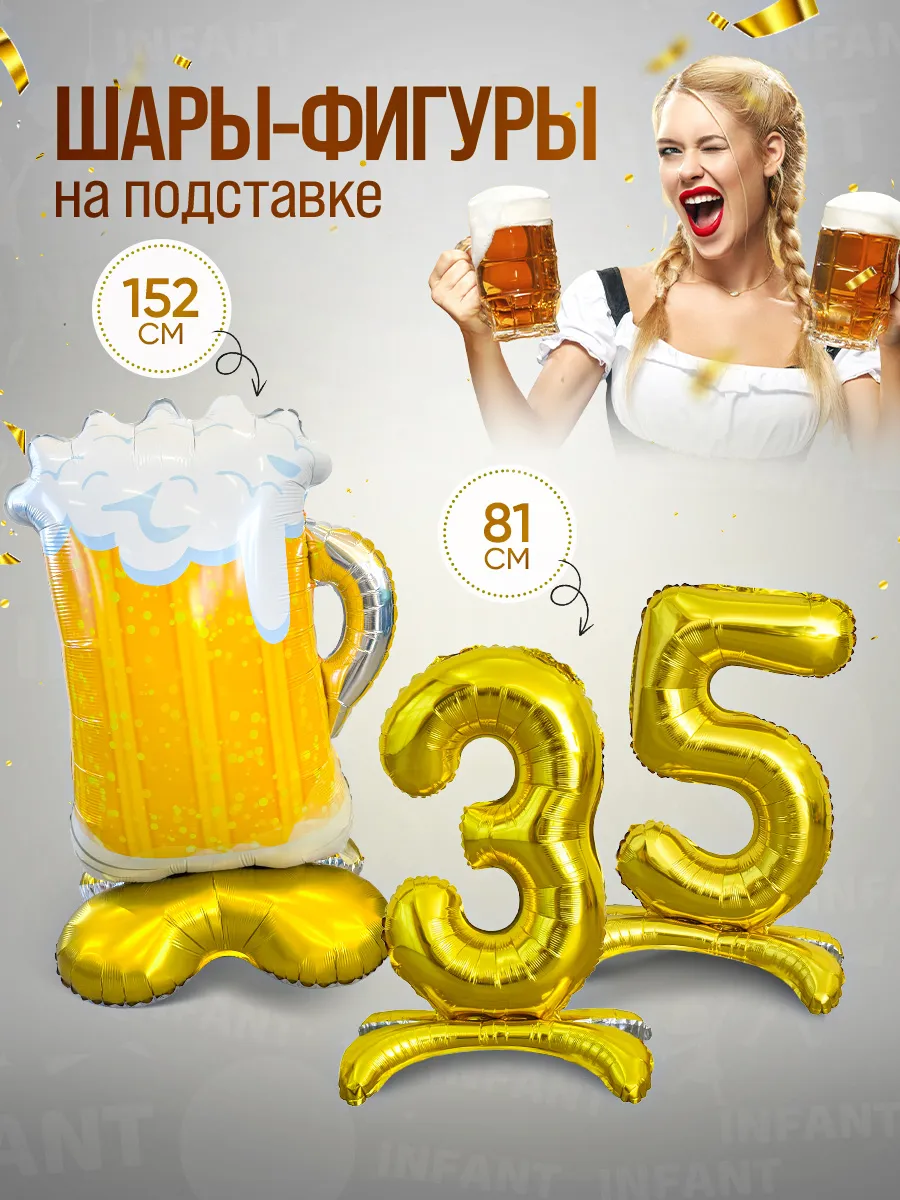 Шар пиво и цифры 35 лет