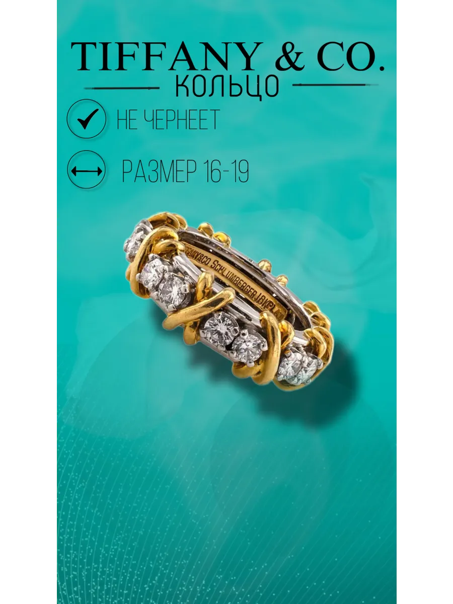 кольцо дорожка тиффани