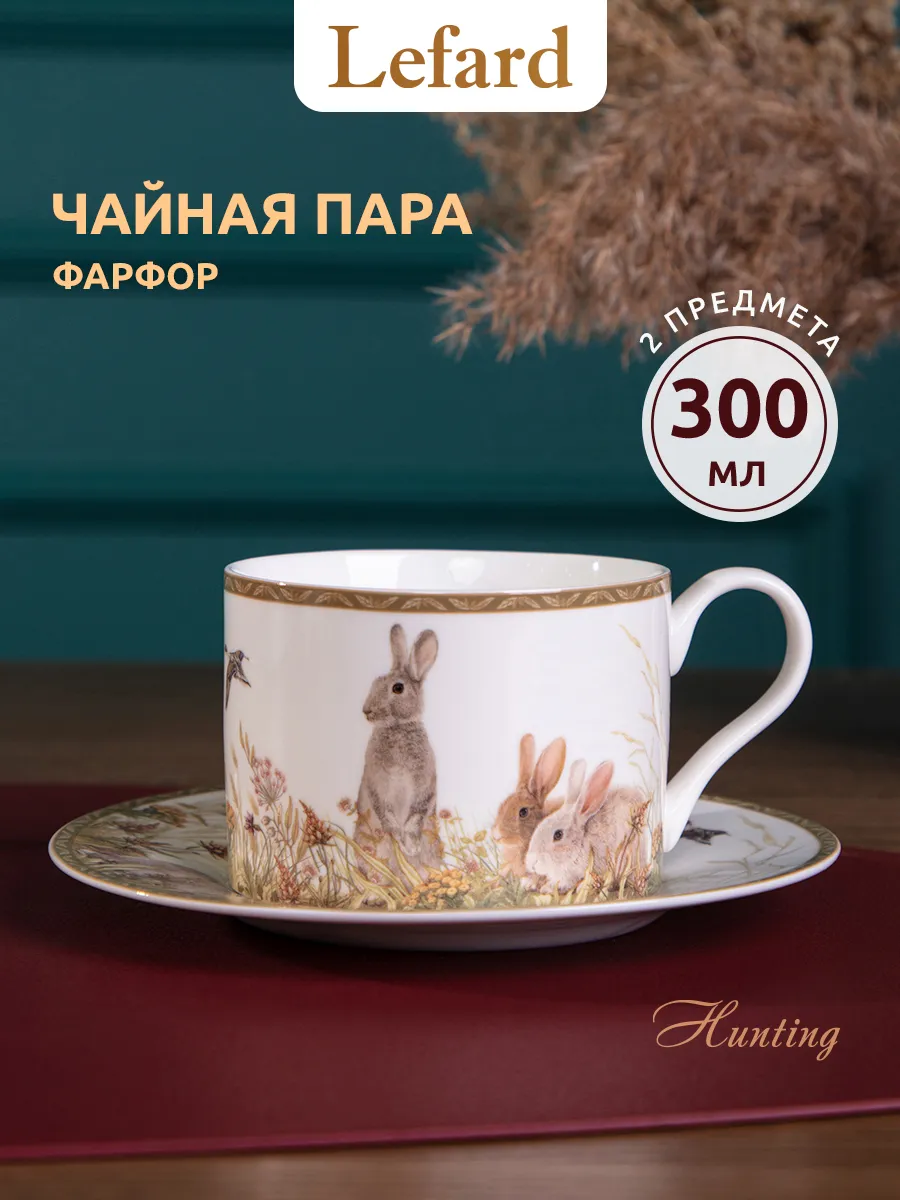 Чайная пара 300 мл подарочная Охота фарфоровая