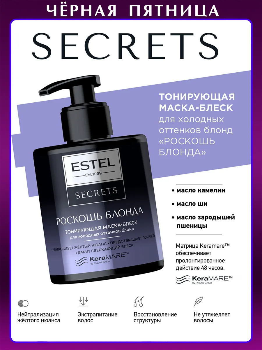 Тонирующая маска для волос SECRETS, 275 мл