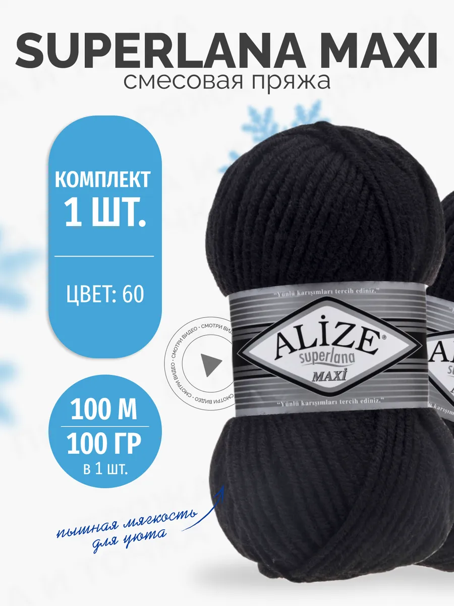 Пряжа для вязания Суперлана Макси - № 60