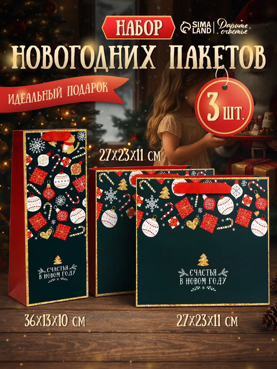 Набор подарочных новогодних пакетов для упаковки подарка