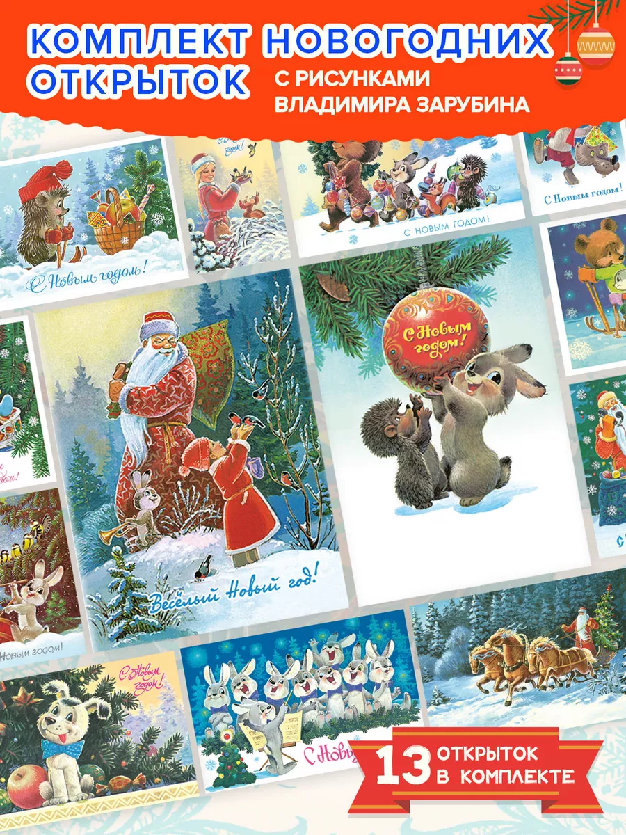 Комплект открыток Веселого Нового года! Зарубин Владимир