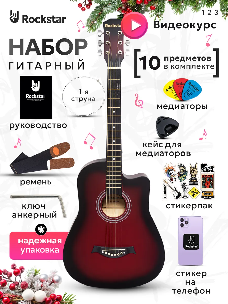 Гитара акустическая в наборе