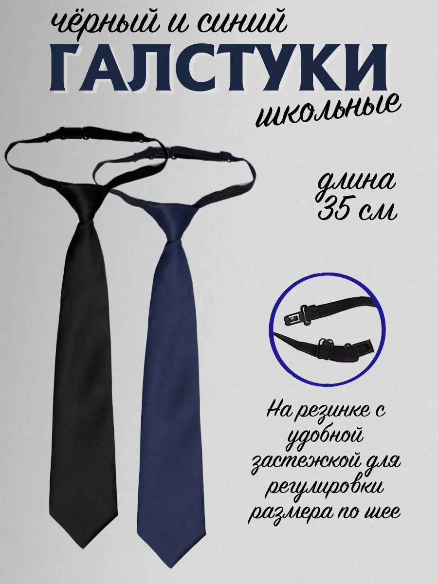 Школьные галстуки черный и синий
