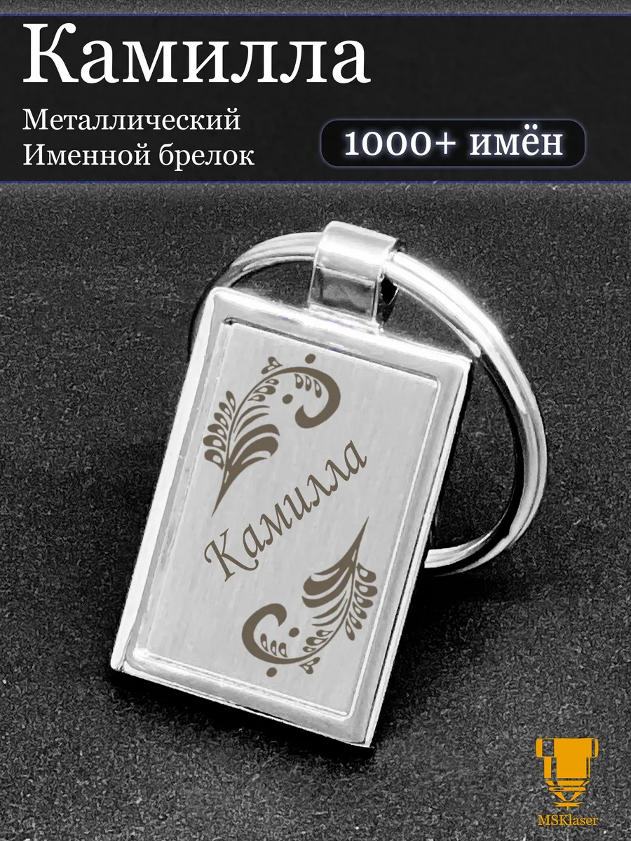 Брелок для ключей Камилла именной подарок