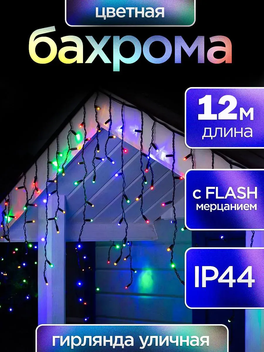 Бахрома гирлянда для дома и улицы 12 метров