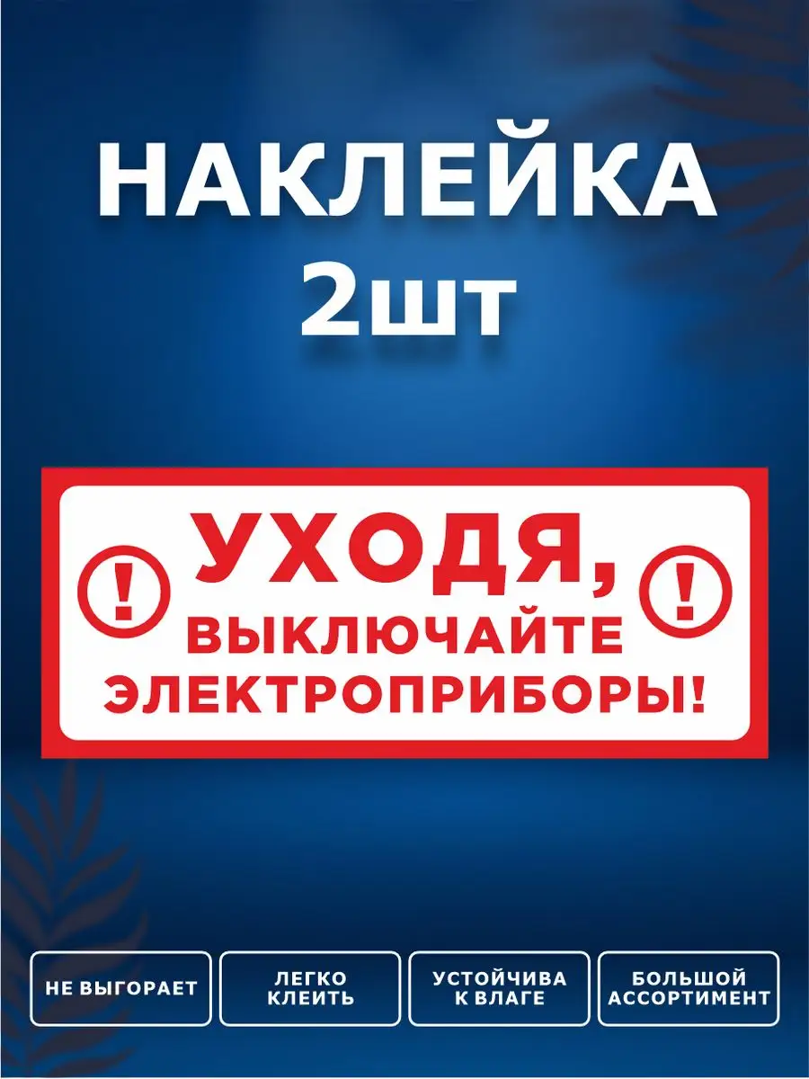 Наклейки, Уходя гасите свет