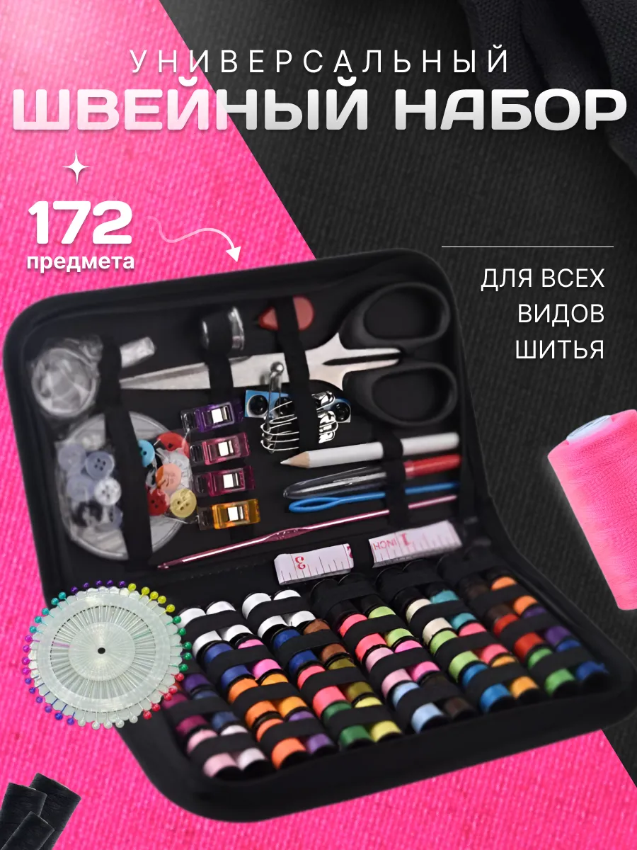 Швейный набор для шитья и рукоделия