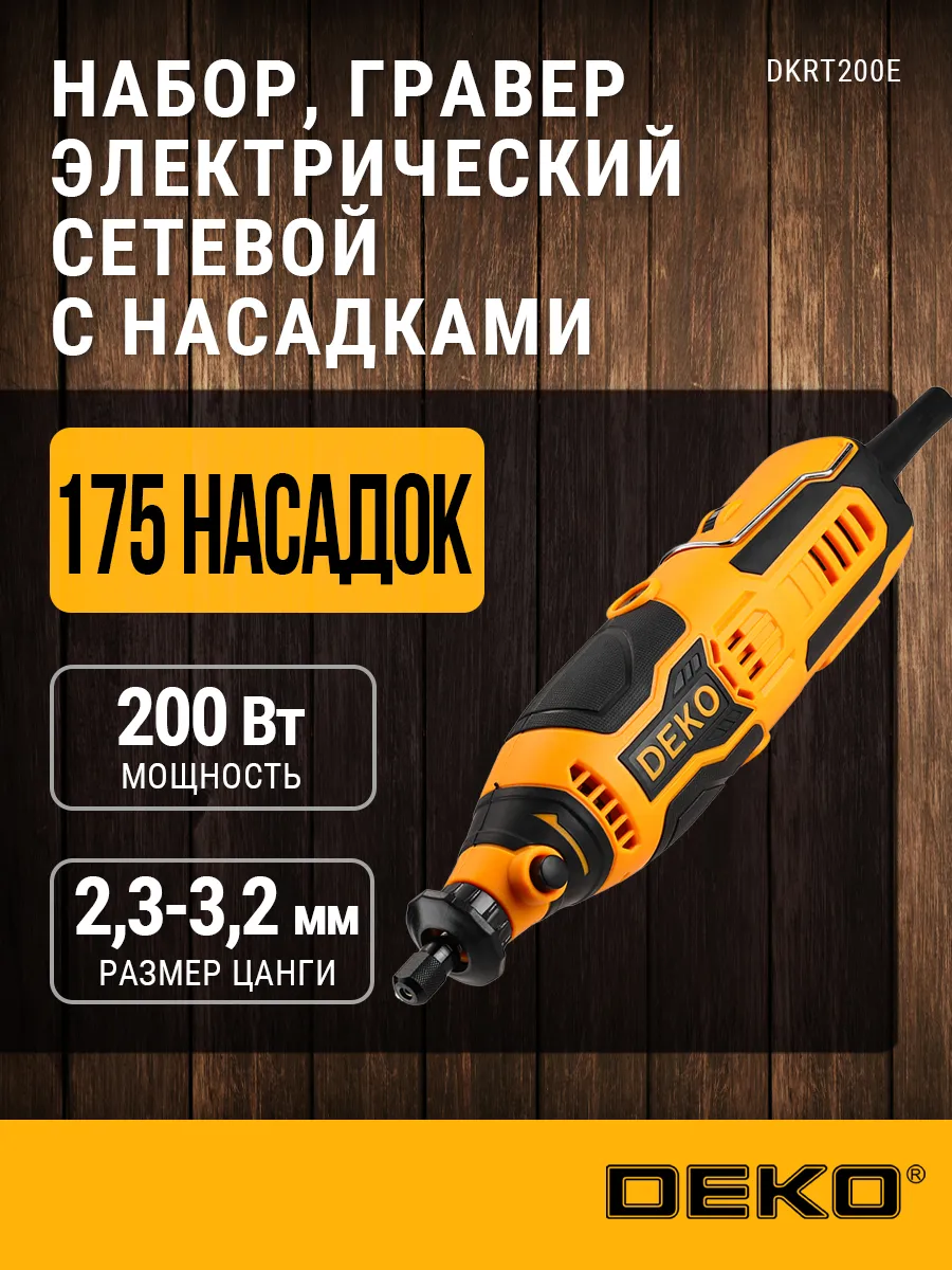 Электрический гравер 200 Вт + 175 предметов