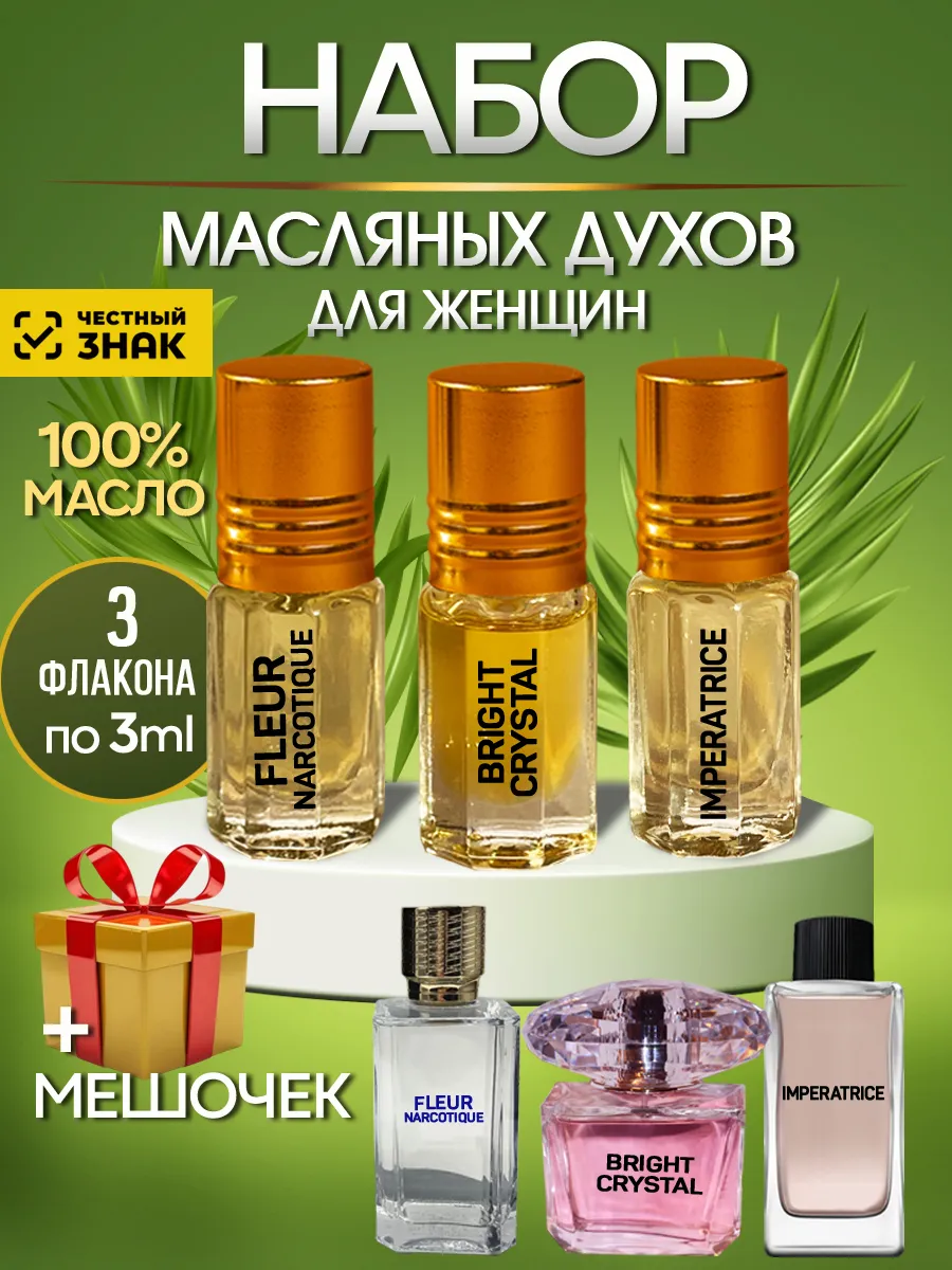 Духи масляные женские. Набор пробников