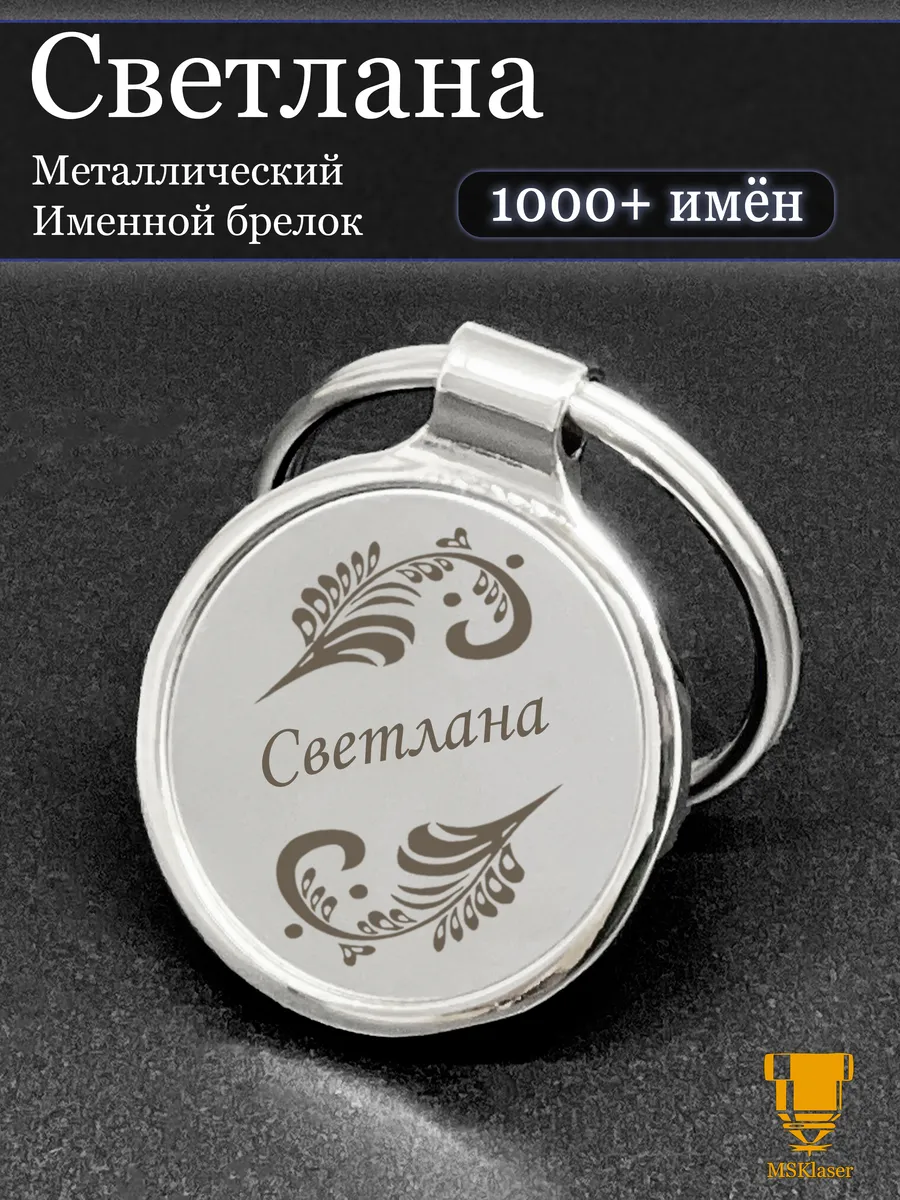 Именной брелок для ключей Светлана