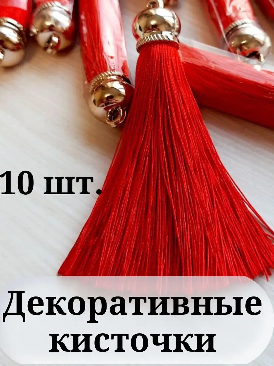 Кисточки для штор рукоделия декоративные