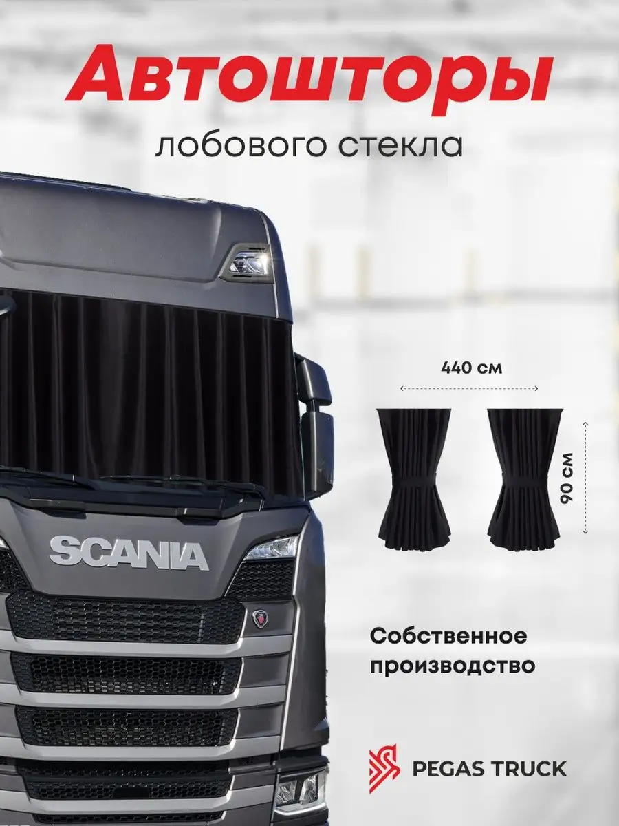 Шторы в грузовик на лобовое стекло
