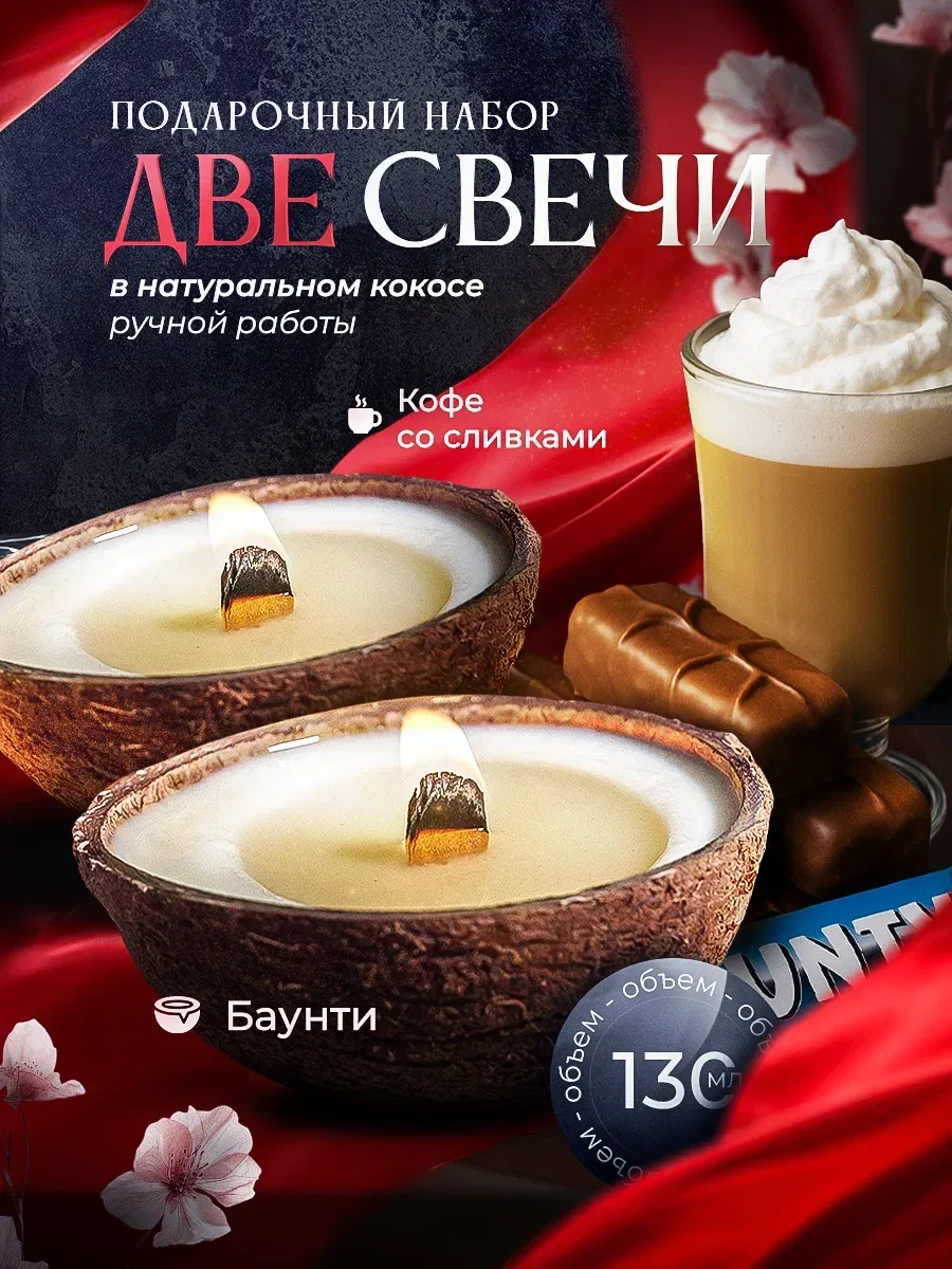 Свечи ароматические в кокосе подарочный набор для дома