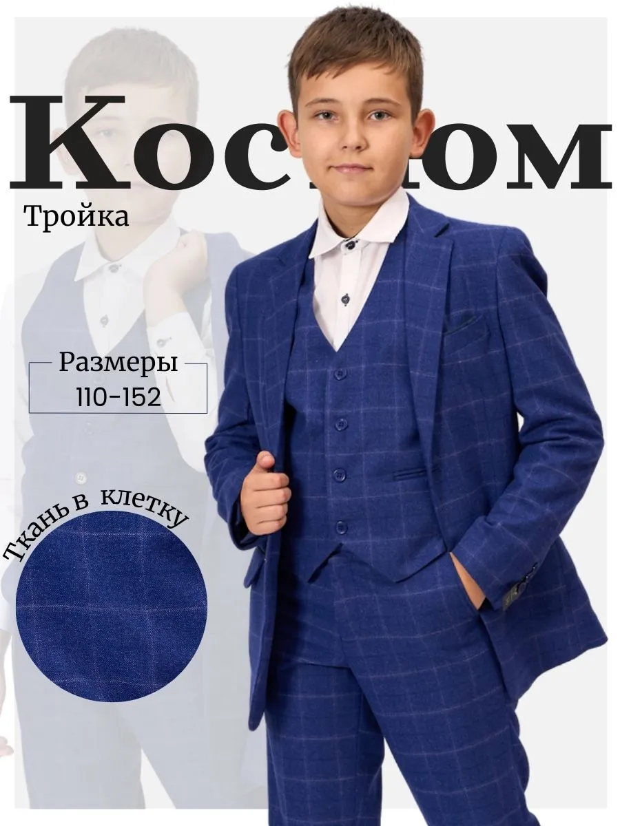 Костюм тройка для школы классический