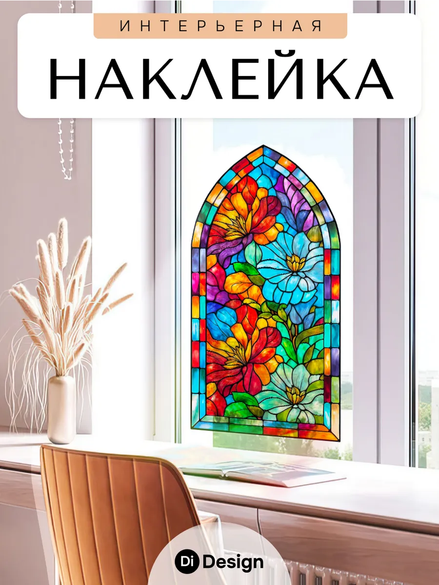 Наклейки интерьерные на окно для декора