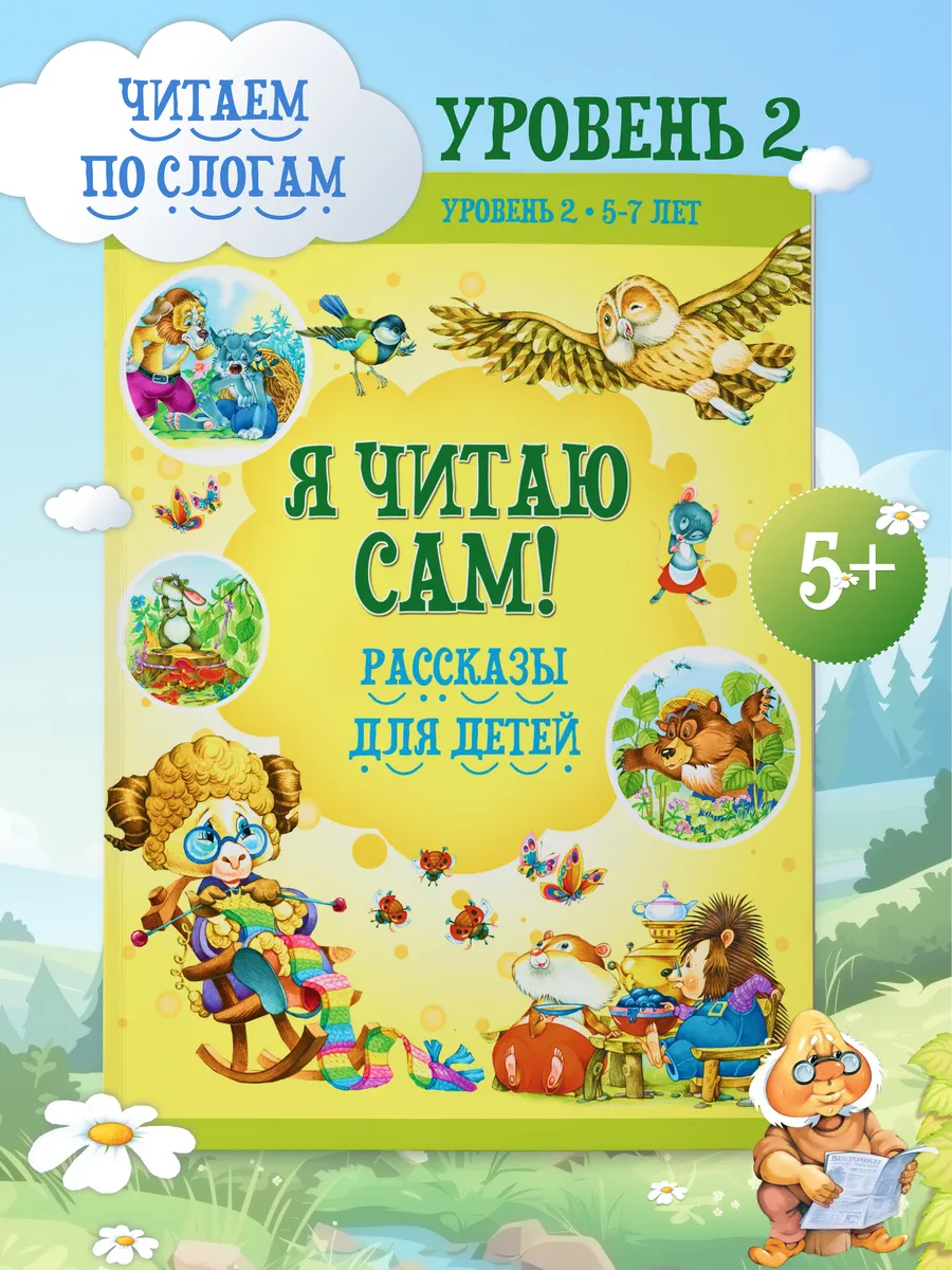 Книга для детей Тренажер по чтению Я читаю сам