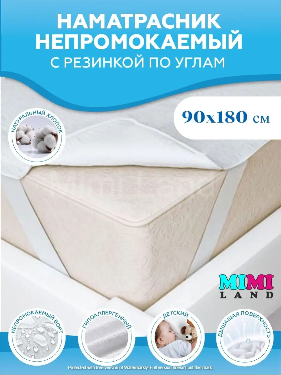 Наматрасник непромокаемый 90х180 см на резинке