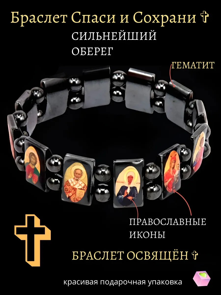 Браслет оберег из гематита с иконами