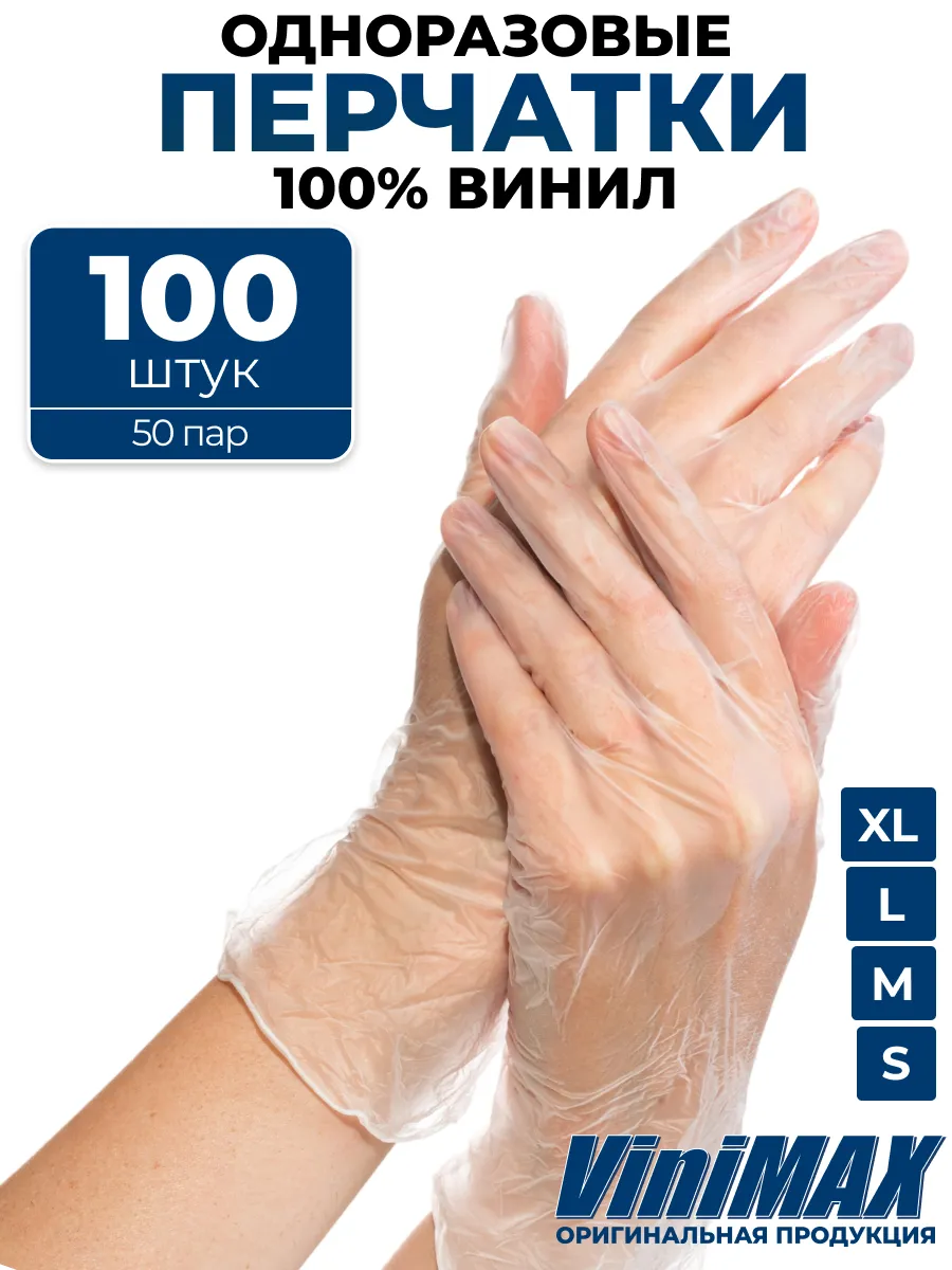 Перчатки одноразовые виниловые хозяйственные для уборки 100