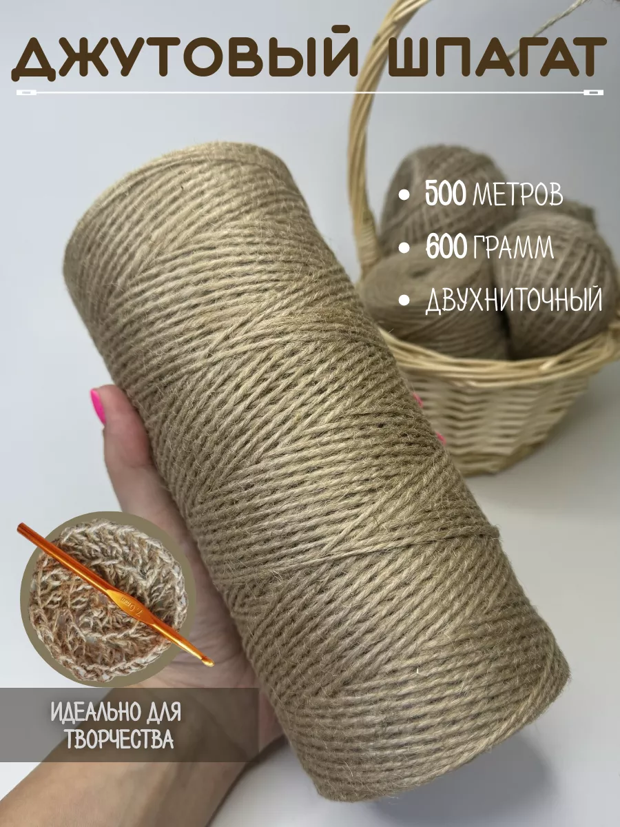 Джутовый шпагат, бечевка для рукоделия