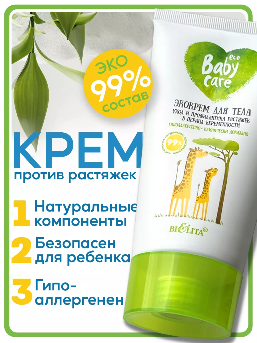 Экокрем для тела против растяжек для беременных