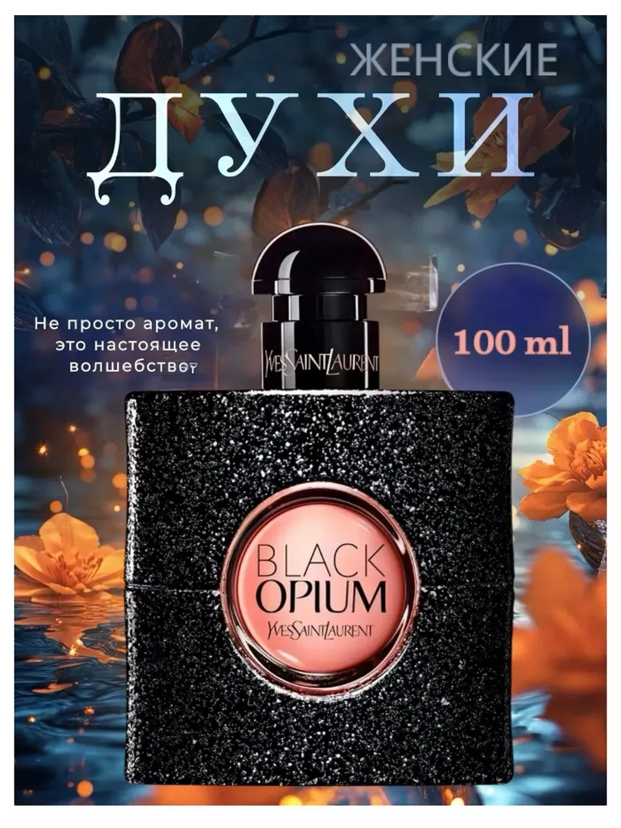Духи Black Opium Yves Saint Laurent женские 90 мл