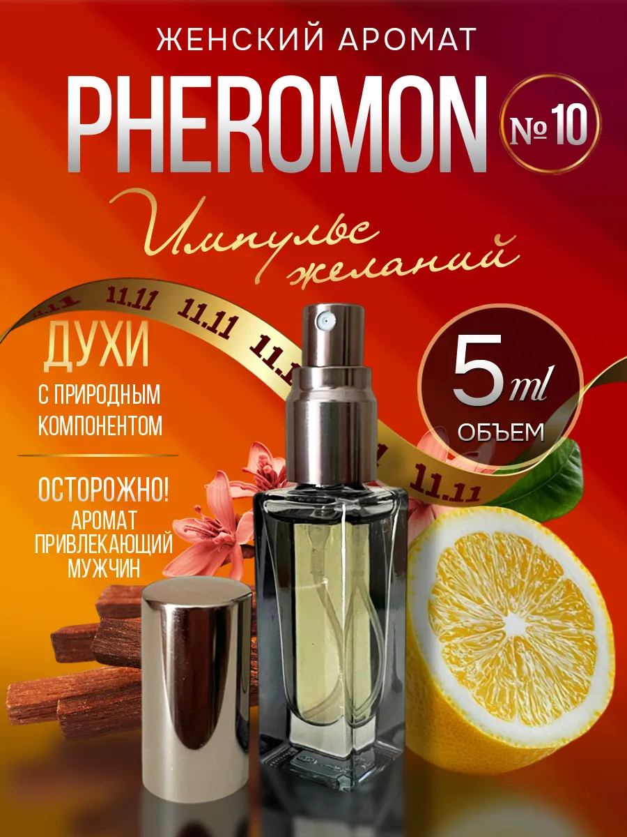 Духи с феромонами №10 женские, импульс желаний