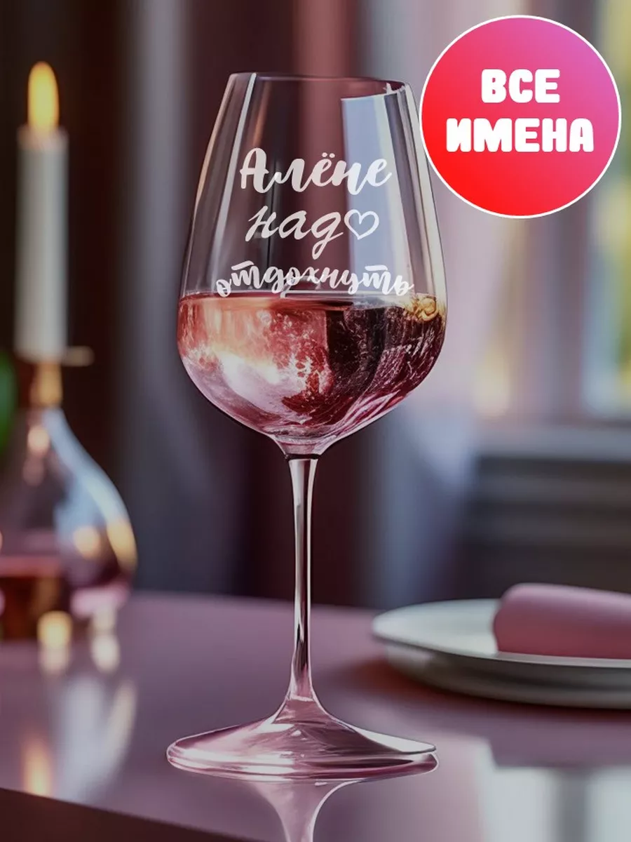 Бокал винный с именем Алёна