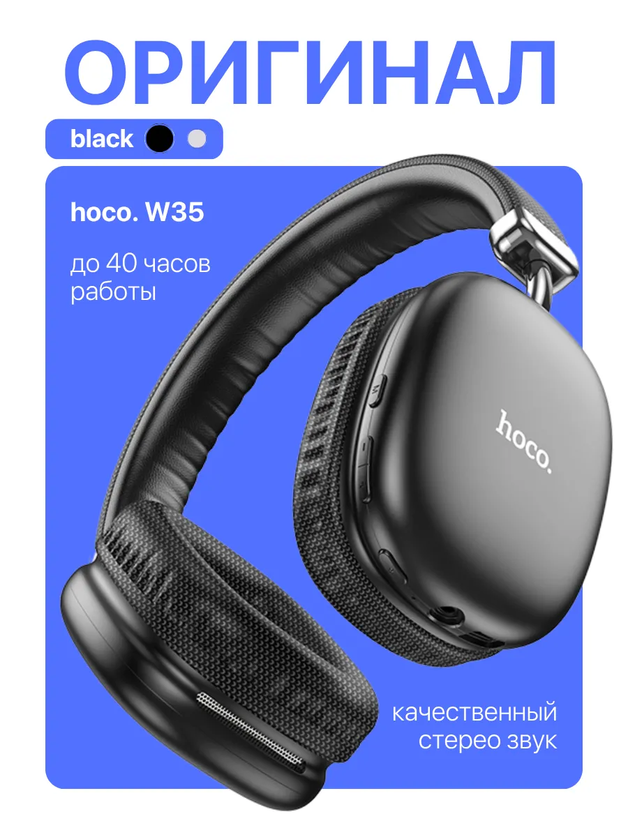 Наушники беспроводные большие накладные микрофоном Hoco w35