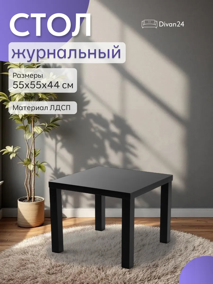Стол кофейный 53х53х44 см