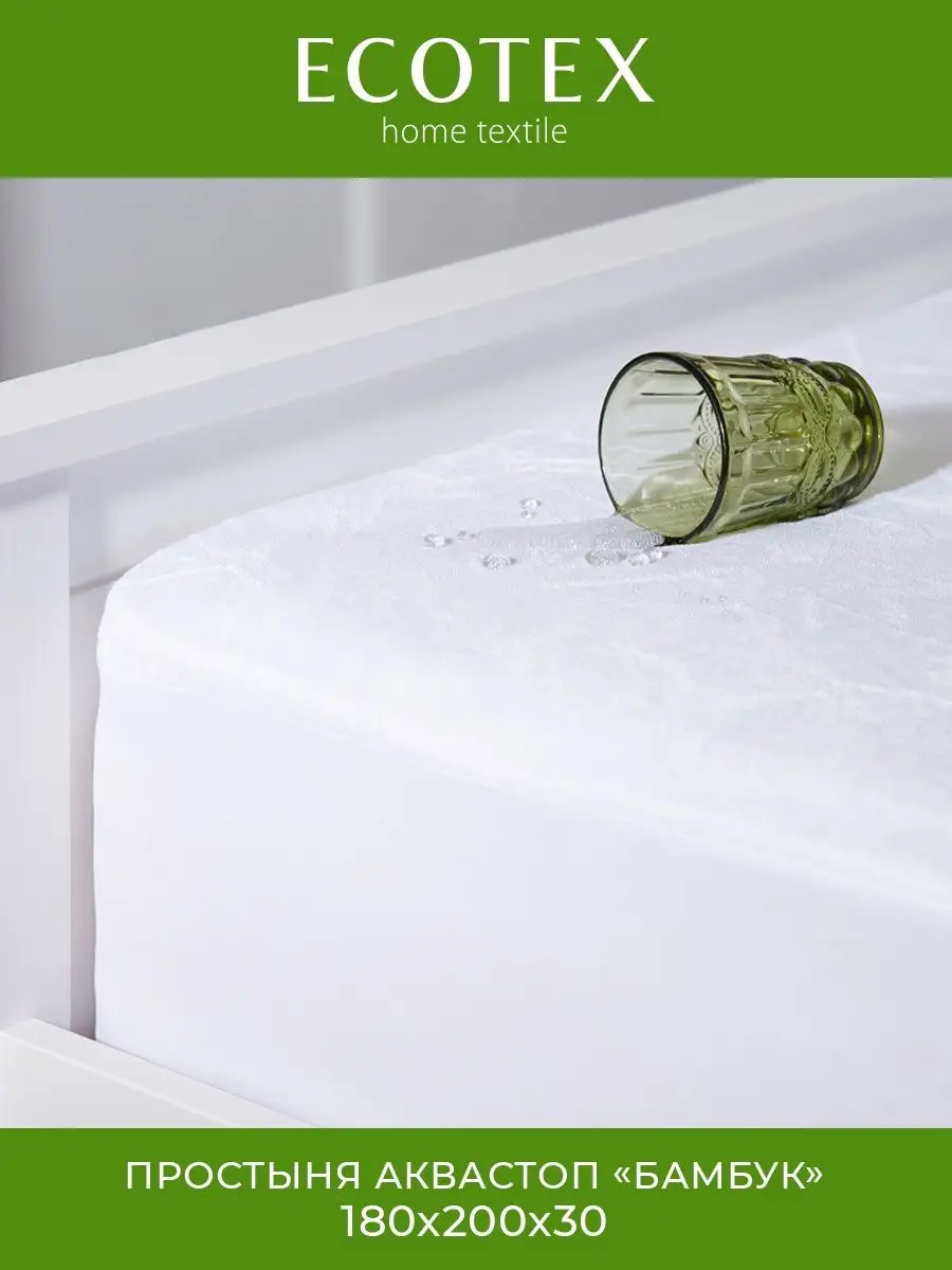 Наматрасник 180х200 непромокаемый Аквастоп Бамбук