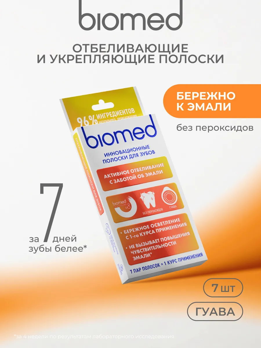 Отбеливающие полоски для зубов. Гуава. 7 шт