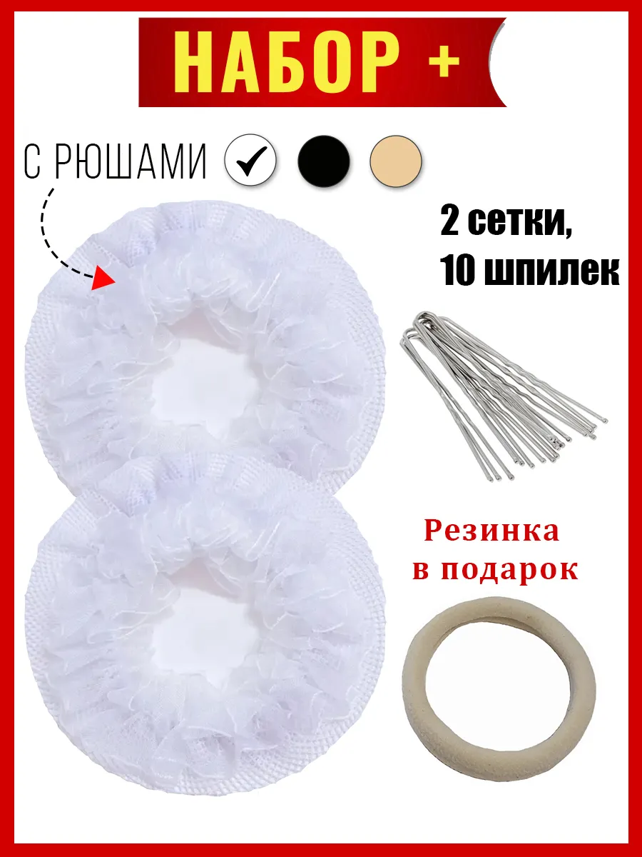Сетка для волос и пучка на гимнастику и танцы